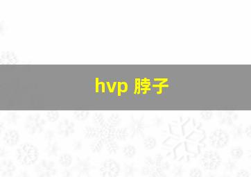 hvp 脖子